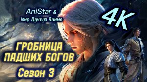 Гробница падших богов 15 серия 3 сезон [ 58 эпизод ] 4К AniSTAR Гробница богов