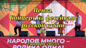 Пенза. Концерт на фестивале русской кухни. (5). 02.11.2025