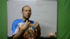 Гордыня и Гордость.