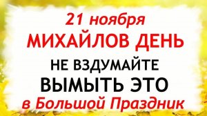 21 ноября Михайлов День. Что нельзя делать 21 ноября. Народные Традиции и Приметы.
