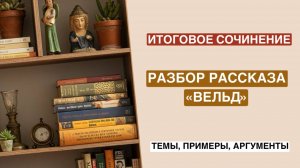 АРГУМЕНТЫ для итогового сочинения | рассказ Р. Брэдбери «Вельд»