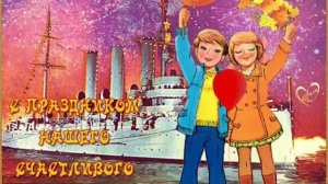 С праздником нашего Детства