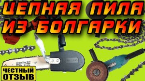 Универсальная насадка "ЦЕПНАЯ ПИЛА" для любой УШМ!  Болгаркой теперь можно дрова пилить!