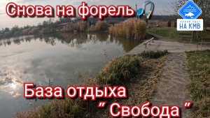 База отдыха "Свобода". Рыбалка в Ставропольском крае. Выезд на форель - новая локация🎣