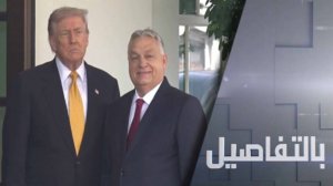 بعد لقاء أوربان.. كيف فاجأ ترامب أوروبا؟