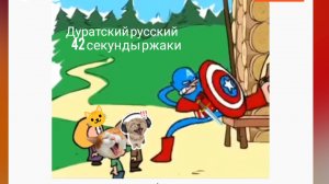 Дуратский русский 42 секунды ржаки