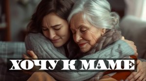 Хочу к маме (стихотоврение дочери о матери)