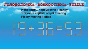 ГОЛОВОЛОМКА - BOSHQOTIRMA – PUZZLE.  Спичка. 19+36=53, 13+39=54, 18+39=54, 12+36=58