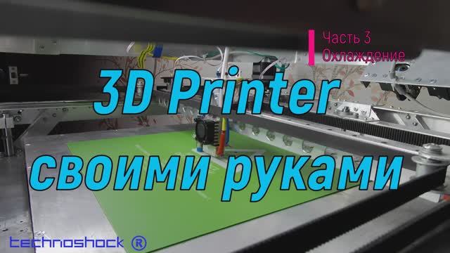 3D Принтер. Своими руками. 3. Прошивка. Arduino. Шаговые двигатели. Настройка печати. Шкивы. NEMA