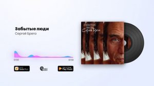 Сергей Брега - Забытые люди