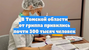 В Томской области от гриппа привились почти 300 тысяч человек