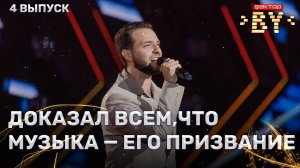 Леван Пхаладзе — Не вставай на колени | ФАКТОР.BY | 5 сезон | 4 выпуск