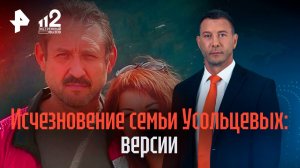 Исчезновение семьи Усольцевых: версии произошедшего