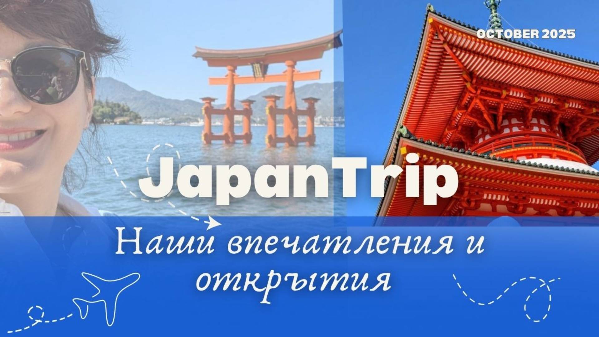 Япония. Наши впечатления и открытия. Живая встреча Hygge club 06.11.2025 Наталья Русанова