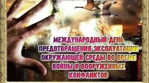День предотвращения эксплуатации окружающей среды во время войны и вооруженных конфликтов.