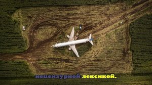 Закончено техническое расследование посадки аэробуса на кукурузное поле