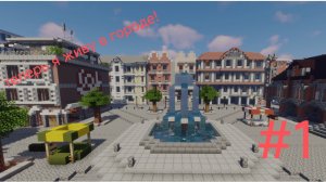 Я теперь живу в городе!!! (город Майнкрафт 1 часть)