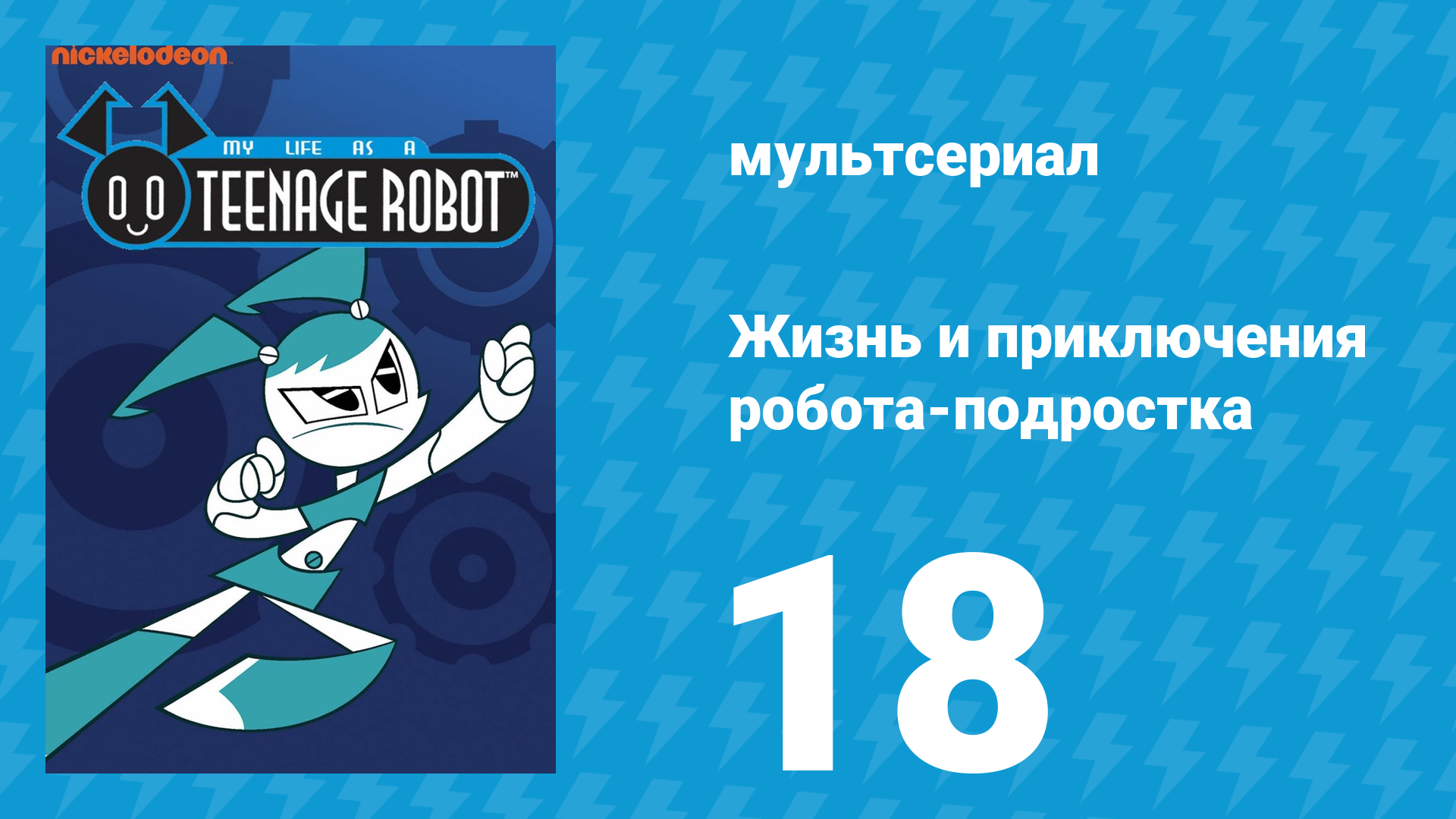 Жизнь и приключения робота-подростка 1 сезон 18 серия (мультсериал, 2002)