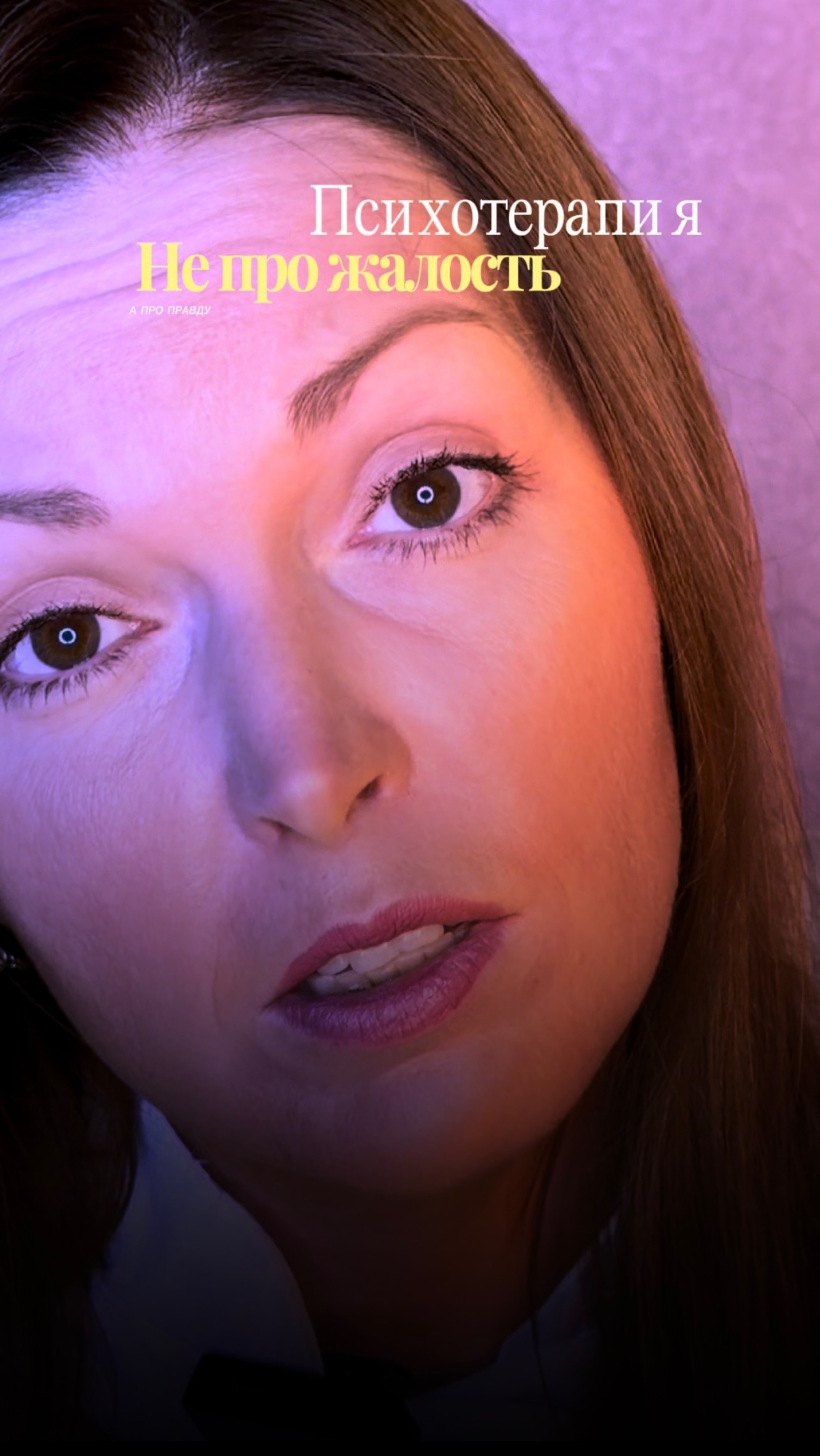 Психотерапевт - это не про жалость…