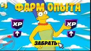 НОВЫЙ ФАРМ НА ОПЫТ В СЕЗОНЕ СИМПСОНОВ!