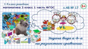 Стр. 48 № 17 задача на разностное сравнение вида a•b-a математика 3 класс 1 часть ФГОС 2023