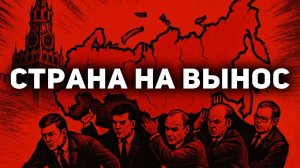 Как было нагло ПРИСВОЕНО российское государство. Постмарксизм