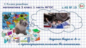 Стр. 48 № 19 задача вида a•b•c с пропорциональными величинами математика 3 класс 1 часть ФГОС 2023