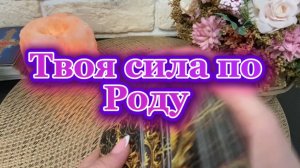 Твоя сила по Роду🔆💐❤️Таро