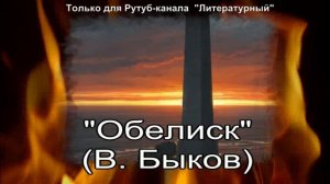 Обелиск
