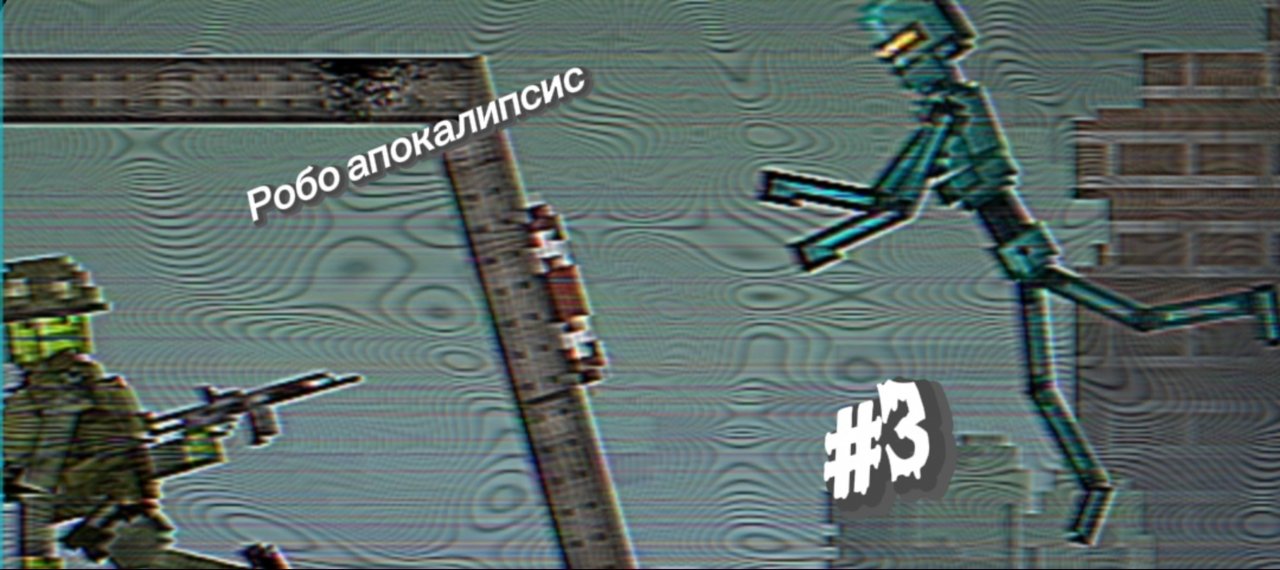 Робо Апокалипсис-"спасение и смерть" 3 серия [полная серия]