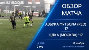 08.11.25 16:15 | Обзор | ’17 | Азбука Футбола (Red) - ЦДКА (Москва) | 2 тур | Kimberly Cup НГ 2025