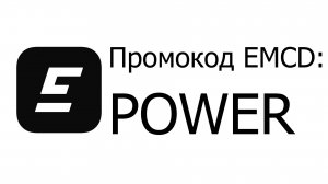 Промокод POWER EMCD Coinhold