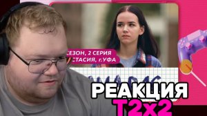 Т2х2 СМОТРИТ: T2x2 СМОТРИТ: МАМА В 16 | 4 СЕЗОН, 2 ВЫПУСК | АНАСТАСИЯ, УФА / РЕАКЦИЯ Т2х2