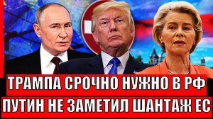 Трампу нужно срочно в Москву// Путин даже не заметил шантаж Европы// НАТО напугалось!