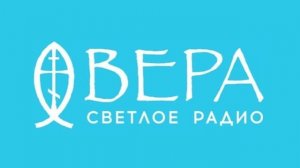 4 ноября 2025 - Радио Вера Ставрополь - Добрые Вести