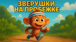 Детская песенка про спортивную пробежку! Детская физминутка.