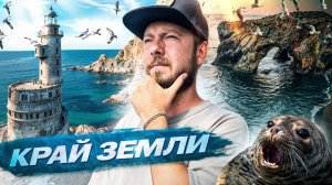 САХАЛИН: большое путешествие по суровому краю |Маяк Анива, мыс Великан, озеро Буссе, Южно-Сахалинск