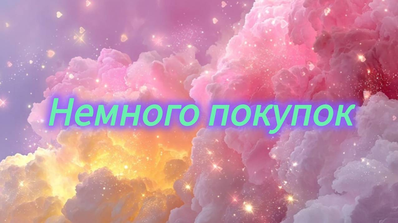 Немного покупок Что купила за последнее время смотреть онлайн