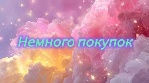 Немного покупок Что купила за последнее время