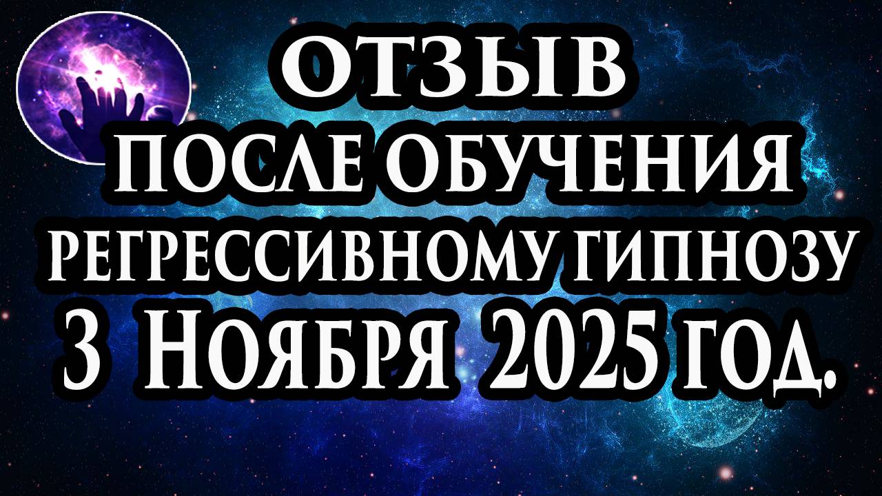 Регрессивный гипноз отзыв после обучения. Гипноз отзыв. Гипнотерапия отзыв. Гипнокоучинг.