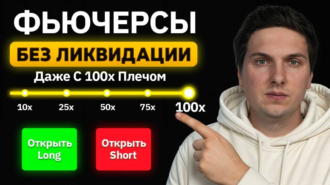 Фьючерсы на ByBit (2025) Самая Полная Инструкция для Начинающих [трейдинг с нуля до ПРОФИ] смотреть онлайн