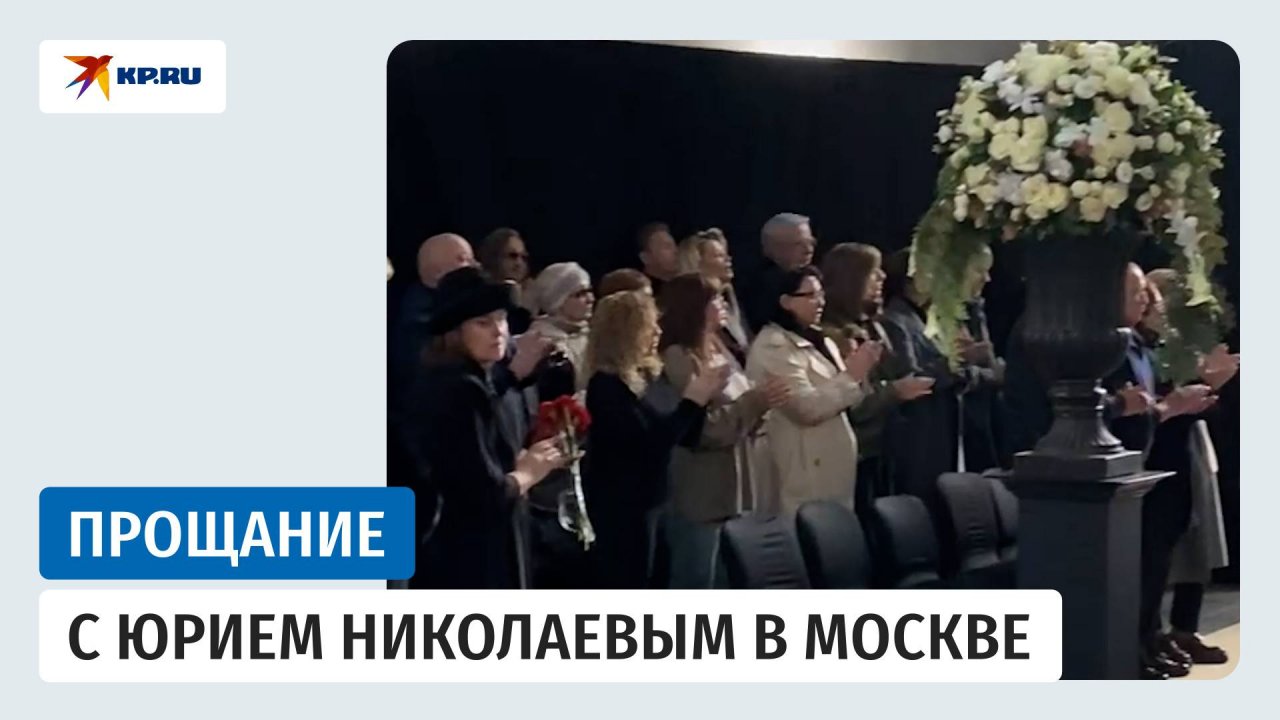 В Москве прощаются с телеведущим Юрием Николаевым
