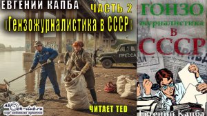 Евгений Капба "Гонзо-журналистика в СССР" (часть 2)