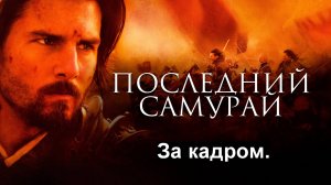 За кадром "Последнего самурая" 2003