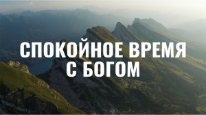 Спокойное время с Богом. Музыка для молитвы и поклонения.