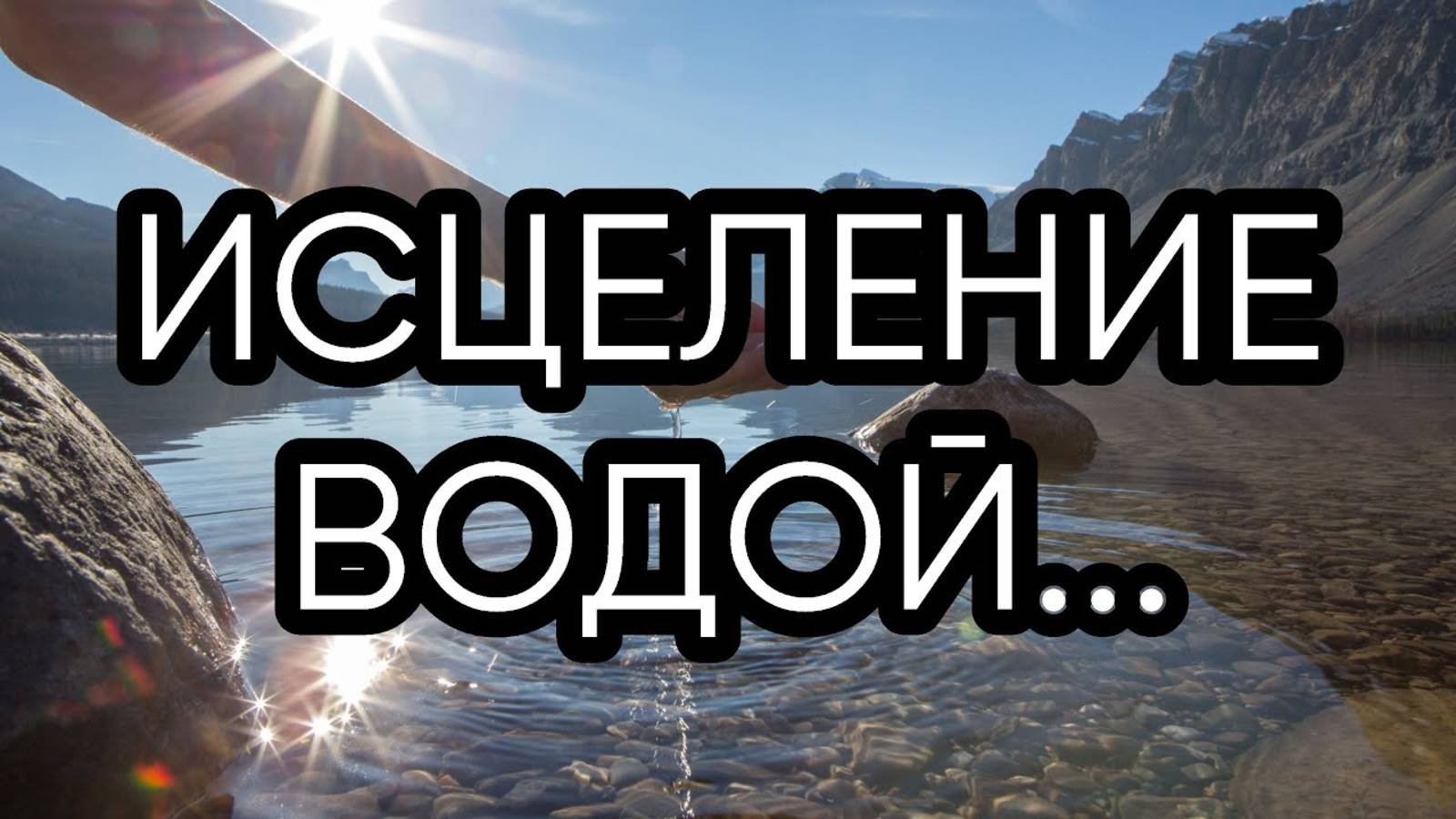 ИСЦЕЛЕНИЕ ВОДОЙ...ДАРЮ ВСЕМ...