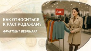 Как относиться к распродажам? Фрагмент бесплатного вебинара