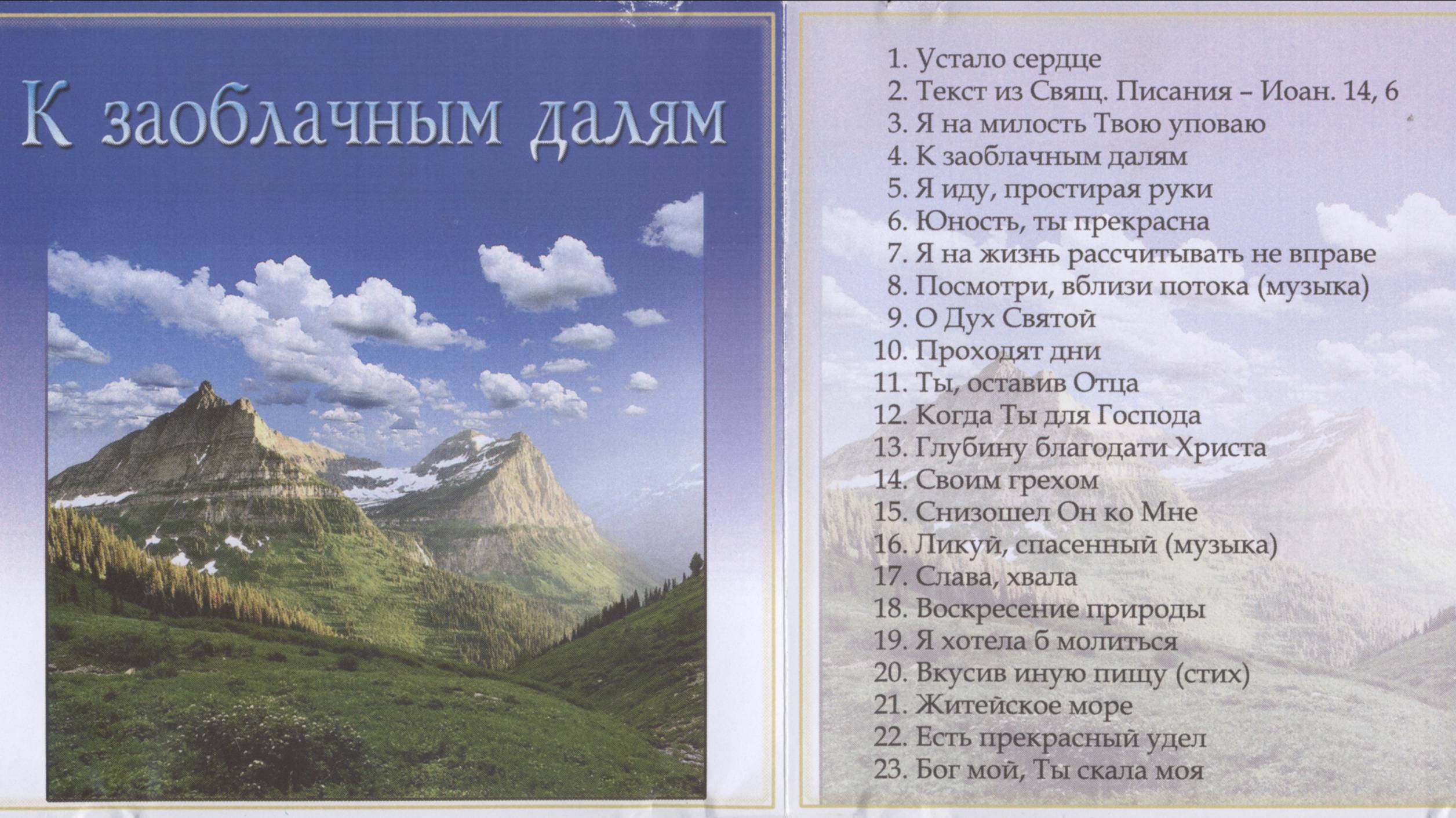 К заоблачным далям. Песенный альбом МСЦ ЕХБ смотреть онлайн