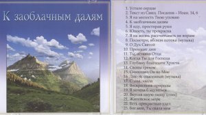 К заоблачным далям. Песенный альбом МСЦ ЕХБ