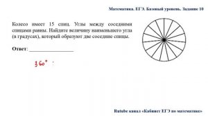 ЕГЭ. Математика. Базовый уровень. Задание 10. Колесо имеет 15 спиц. Углы между соседними спицами